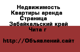 Недвижимость Квартиры аренда - Страница 10 . Забайкальский край,Чита г.